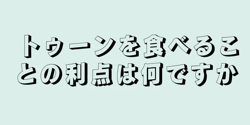 トゥーンを食べることの利点は何ですか