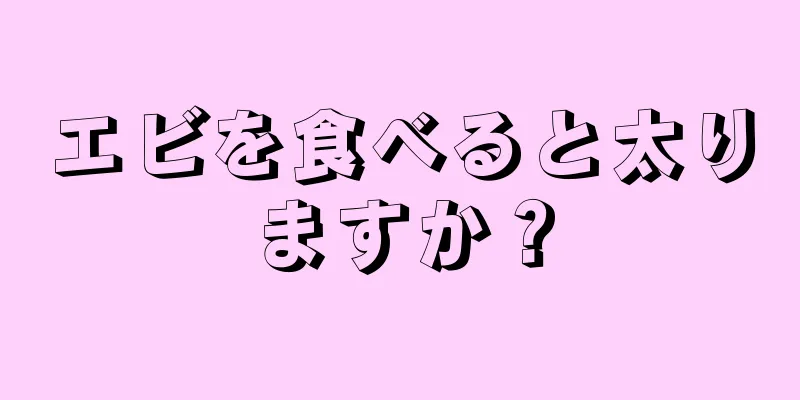 エビを食べると太りますか？