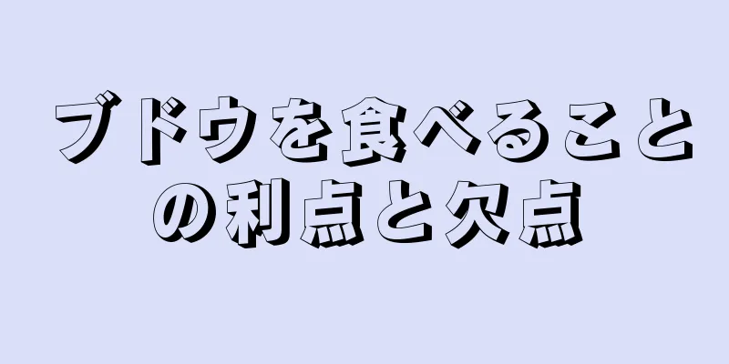 ブドウを食べることの利点と欠点