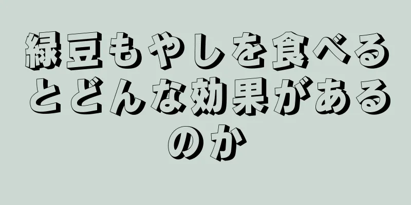 緑豆もやしを食べるとどんな効果があるのか