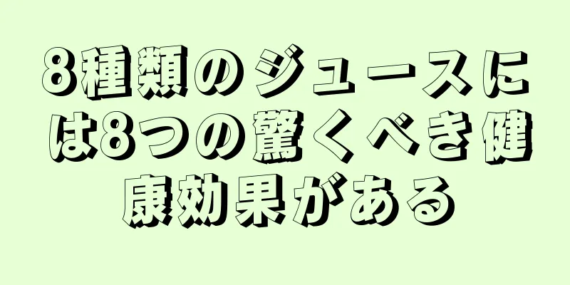 8種類のジュースには8つの驚くべき健康効果がある