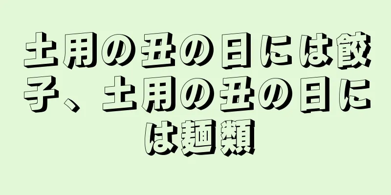 土用の丑の日には餃子、土用の丑の日には麺類