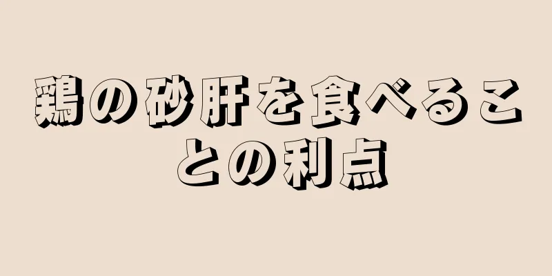 鶏の砂肝を食べることの利点