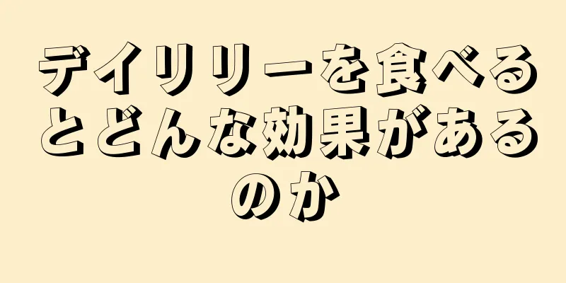 デイリリーを食べるとどんな効果があるのか