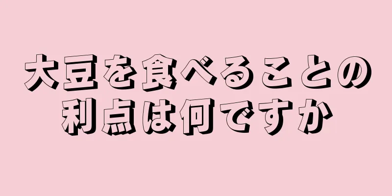 大豆を食べることの利点は何ですか