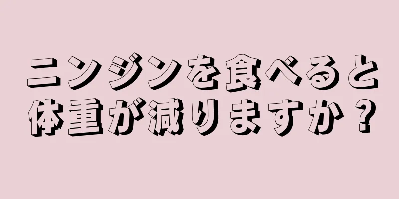 ニンジンを食べると体重が減りますか？