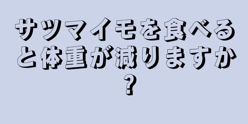 サツマイモを食べると体重が減りますか？