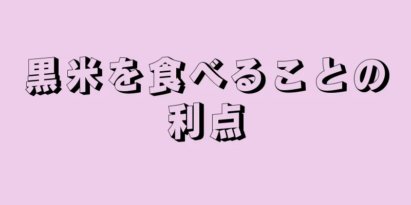 黒米を食べることの利点