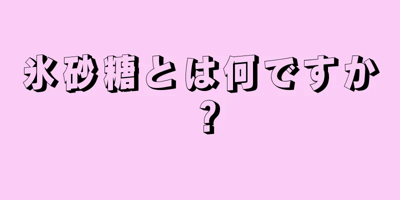 氷砂糖とは何ですか？