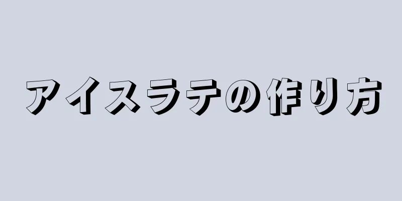 アイスラテの作り方