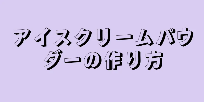 アイスクリームパウダーの作り方