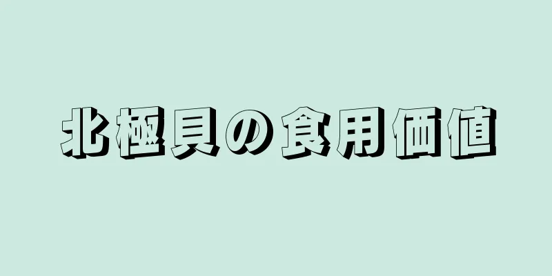 北極貝の食用価値