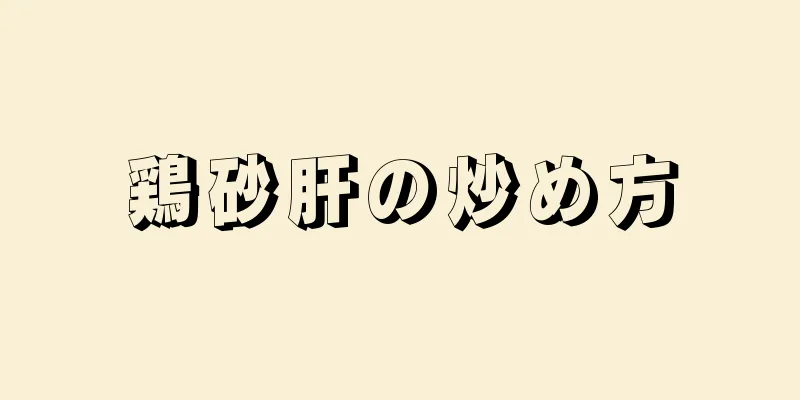 鶏砂肝の炒め方