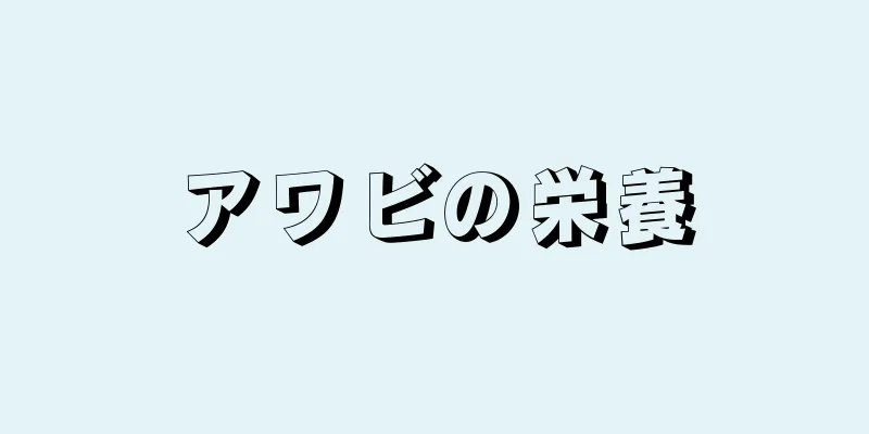 アワビの栄養