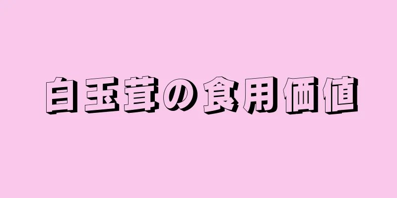 白玉茸の食用価値