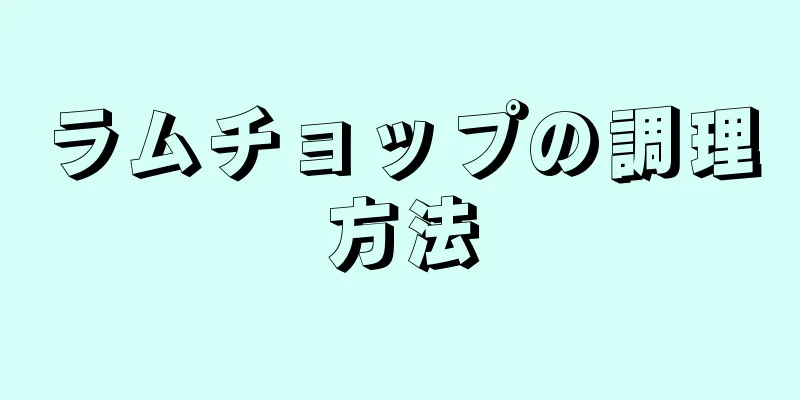 ラムチョップの調理方法