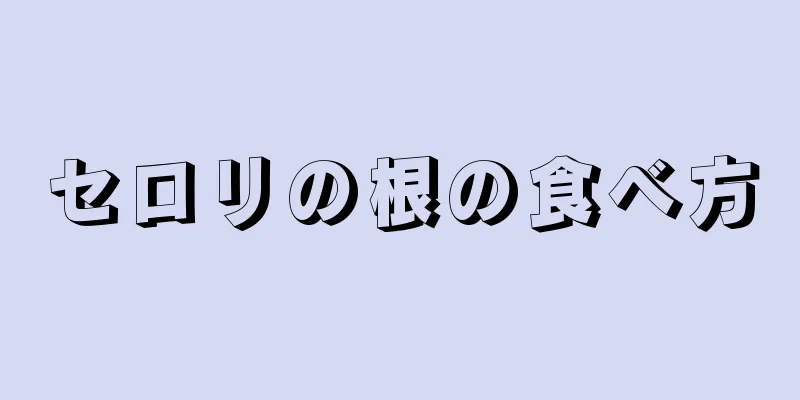 セロリの根の食べ方