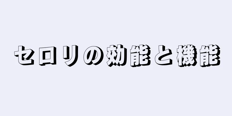 セロリの効能と機能