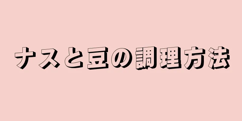 ナスと豆の調理方法