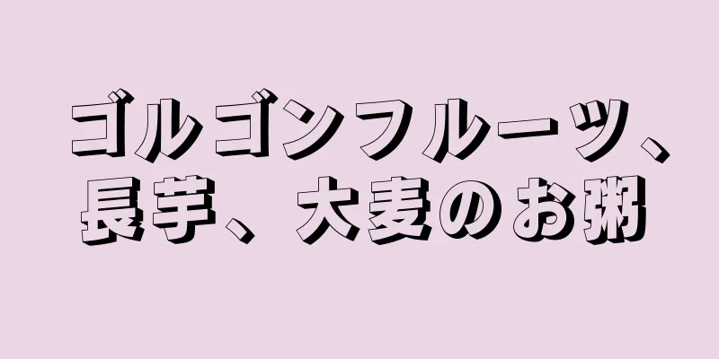 ゴルゴンフルーツ、長芋、大麦のお粥