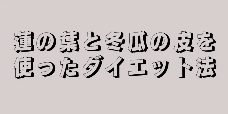 蓮の葉と冬瓜の皮を使ったダイエット法