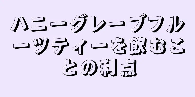 ハニーグレープフルーツティーを飲むことの利点