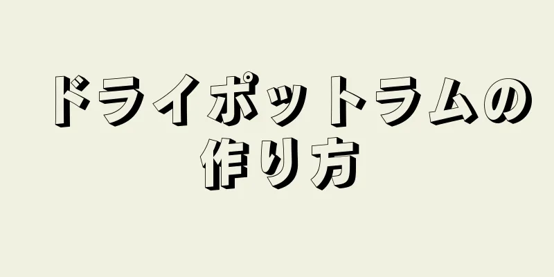 ドライポットラムの作り方