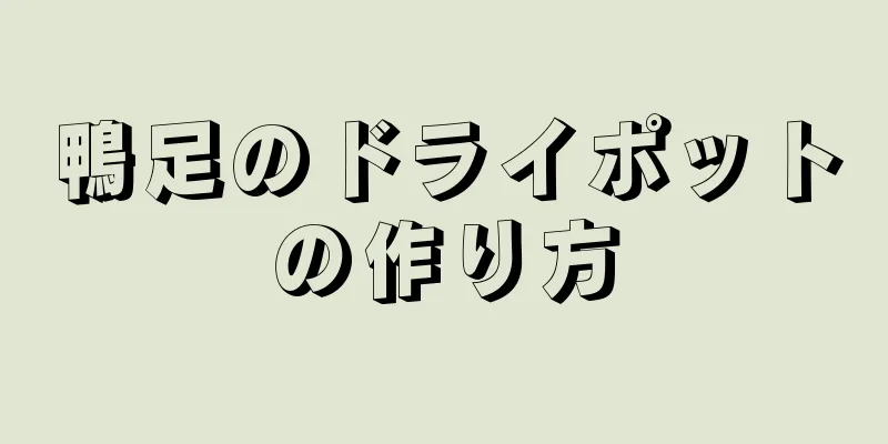 鴨足のドライポットの作り方