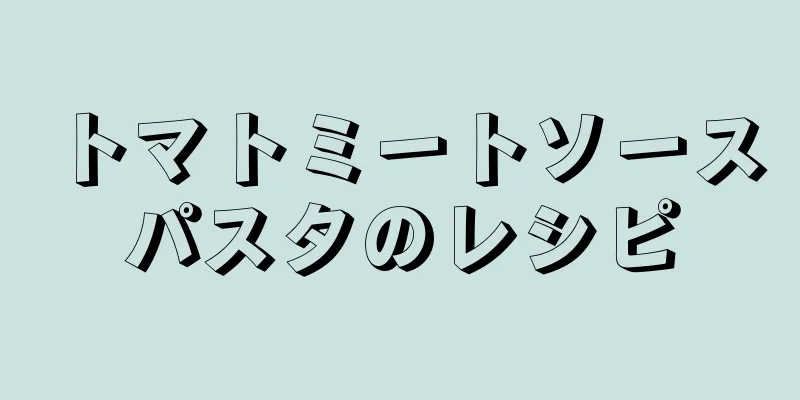 トマトミートソースパスタのレシピ