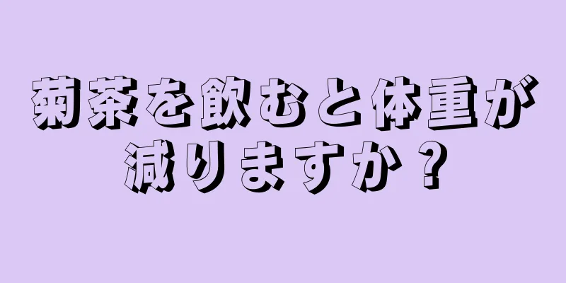 菊茶を飲むと体重が減りますか？