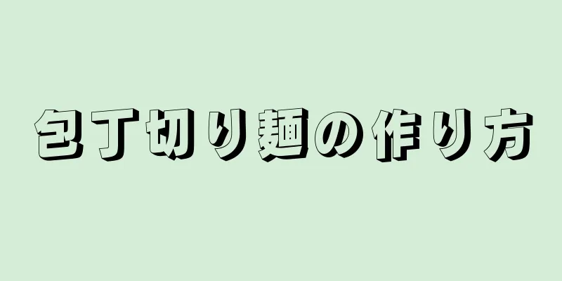 包丁切り麺の作り方