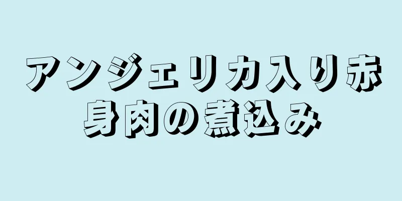 アンジェリカ入り赤身肉の煮込み