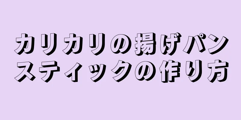 カリカリの揚げパンスティックの作り方