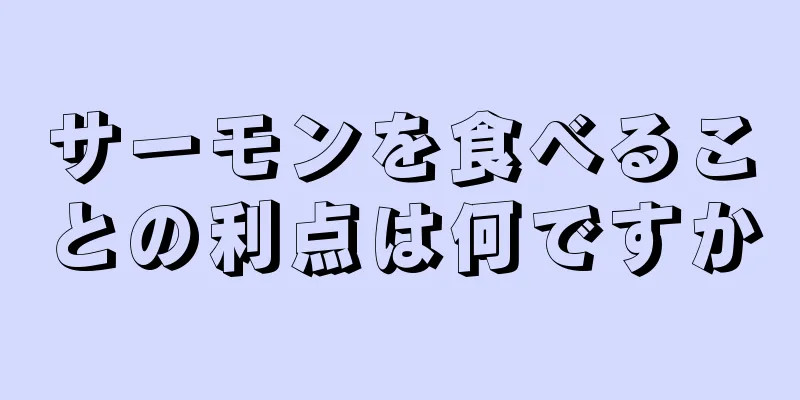 サーモンを食べることの利点は何ですか