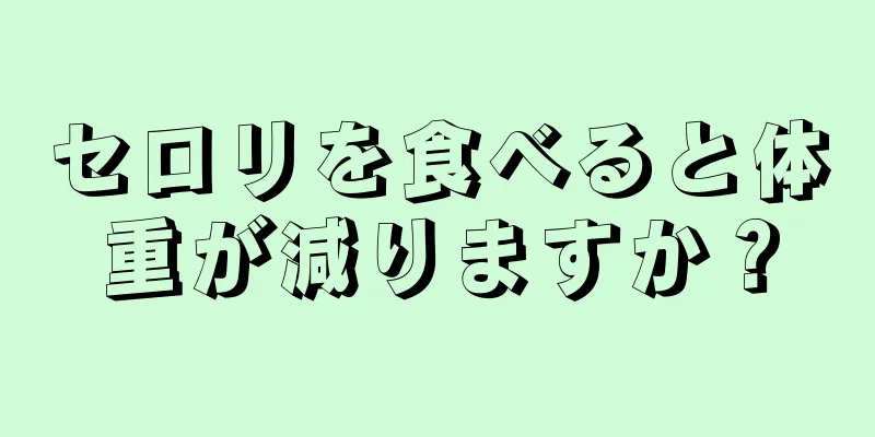 セロリを食べると体重が減りますか？