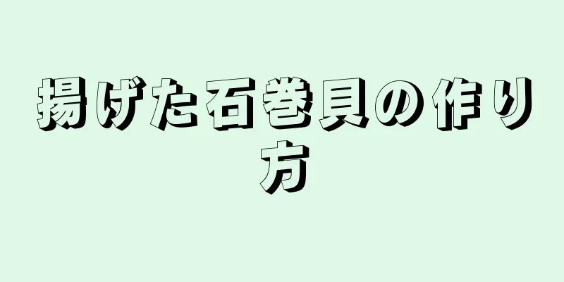 揚げた石巻貝の作り方