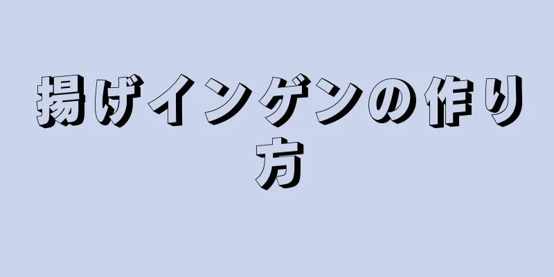 揚げインゲンの作り方