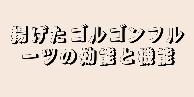 揚げたゴルゴンフルーツの効能と機能