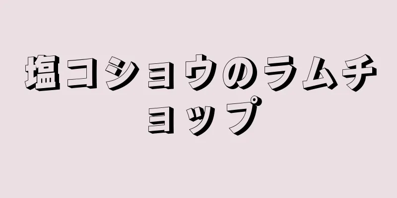 塩コショウのラムチョップ