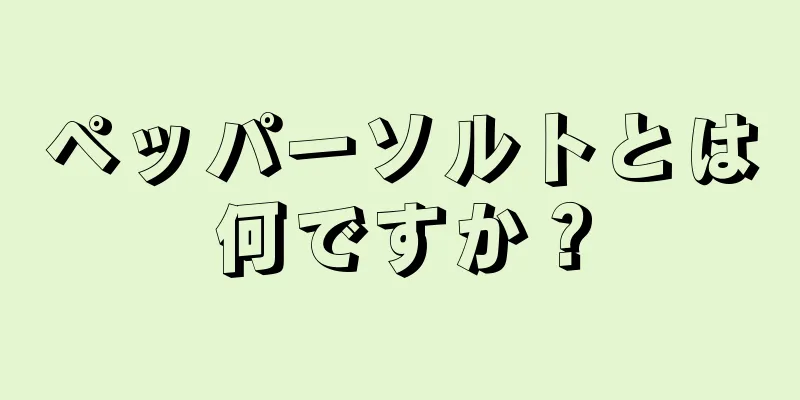 ペッパーソルトとは何ですか？