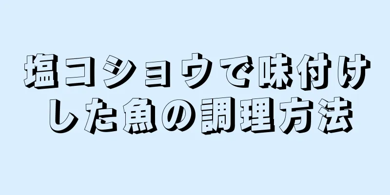 塩コショウで味付けした魚の調理方法