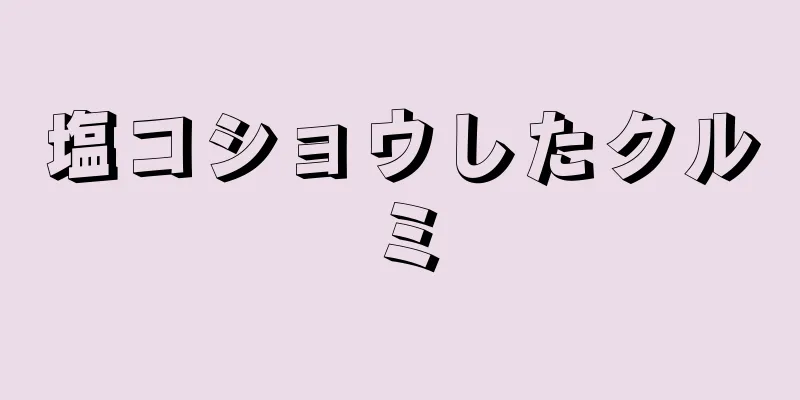 塩コショウしたクルミ