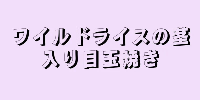 ワイルドライスの茎入り目玉焼き