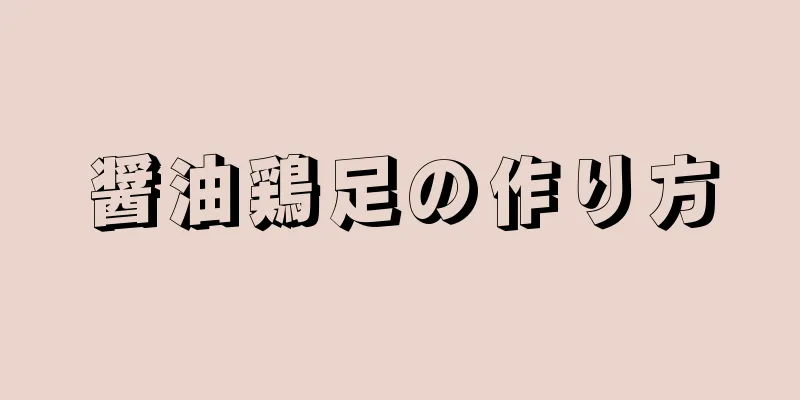 醤油鶏足の作り方