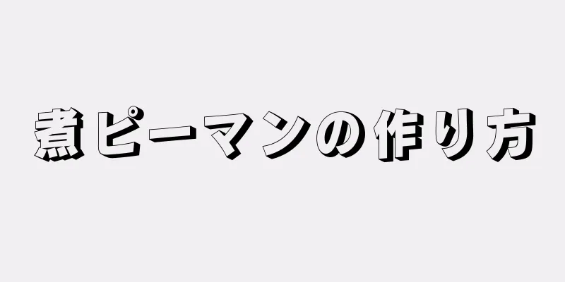 煮ピーマンの作り方