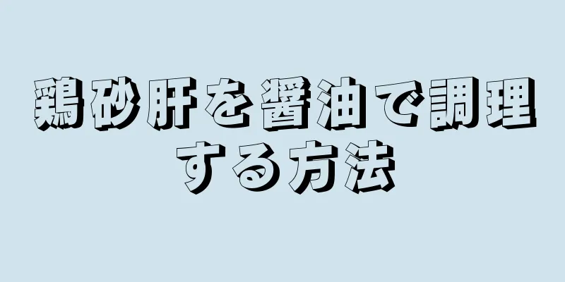 鶏砂肝を醤油で調理する方法