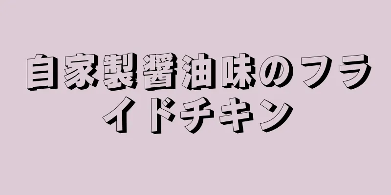 自家製醤油味のフライドチキン