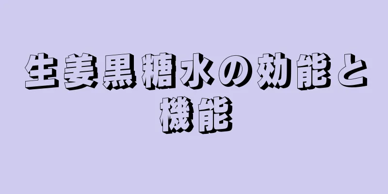 生姜黒糖水の効能と機能