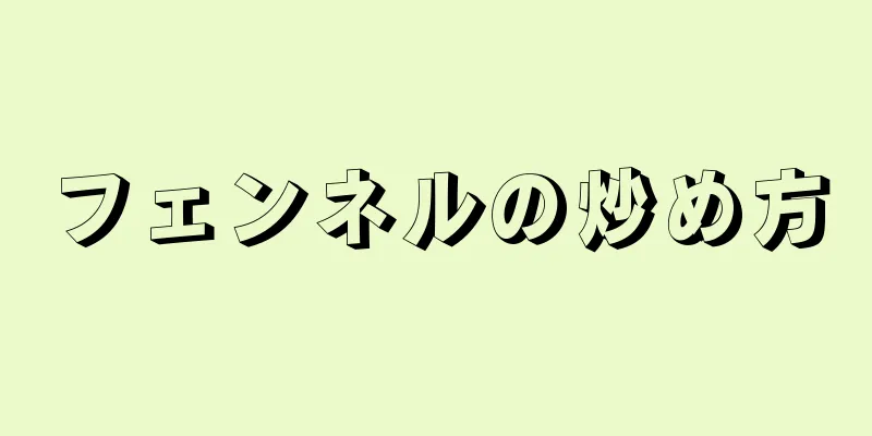 フェンネルの炒め方