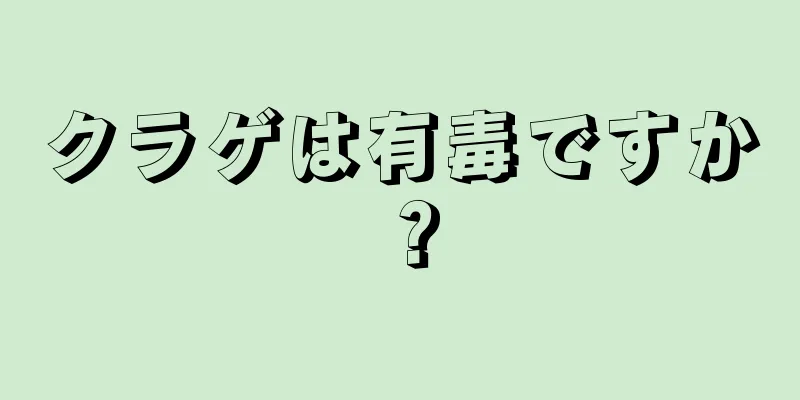 クラゲは有毒ですか？